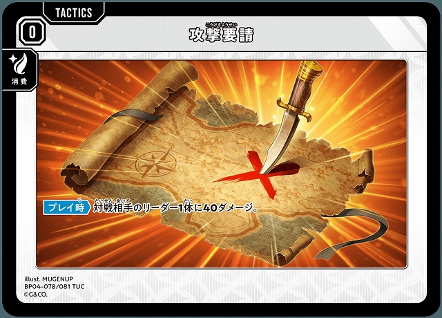 攻撃要請 【BP04-078TUC】